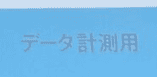 データ計測用: For Data Measurement